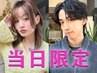 【雨の日限定】骨格補正カット＋ブロー　　【昼間がお得】