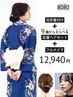 浴衣着付け+9種からえらべる定番ヘアセット+フルメイク