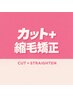 【新規学割U24限定】縮毛矯正＋カット＋ケアTR　￥17,600→￥13,000