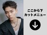ここから↓はカットメニュー☆ (所沢駅/メンズサロン)