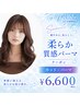 【柔らか質感】　　カット+パーマ    ￥6,600