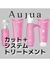 カット + 【選べる】4Step Aujua［オージュア］トリートメント8,800→￥7,040