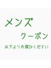 メンズのお客様は以下クーポンからお選びください