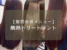 当店自慢の美髪に導く＊髪質改善トリートメントとカラー＊について