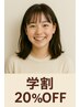 学生限定☆学割20％OFFクーポン