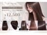 (10月限定)似合わせカット+やわらか縮毛矯正+クイックTr ¥12500