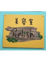 美容室　Relish【レリッシュ】