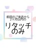2ヶ月以内のリタッチカラー　￥8,250