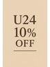24歳以下限定☆U24割10％OFF