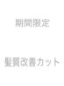 【6月限定】  髪質改善カット　→　￥7000