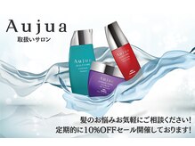 【Aujua】オージュア取扱店