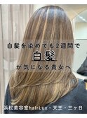 hairLux浜松天王・三ヶ日・白髪ぼかし・白髪染め・ハイライト