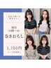 【毎日14時～(平日15時～)】巻きおろし◇1,700円◇池袋ヘアセット