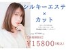 【髪質改善ストレート】シルキーエステ＆カット/17600→15800