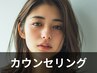 【メニューに悩まれている方にオススメ】カウンセリングクーポン