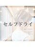 セルフドライ【インスタで話題♪】明るい白髪染め＋高濃度トリートメント
