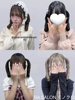アールエーサロン モノクロ 虎ノ門(RA SALON モノクロ)&nbsp;【推し活ヘアセット】コロネツインテール