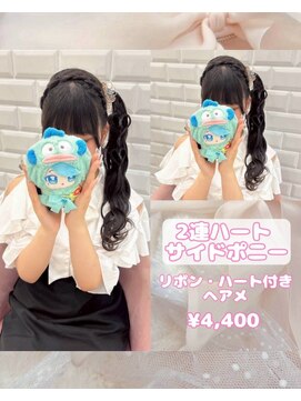 リルミー(Lilme) 2連ハートサイドポニー♪【ゆうき】