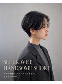 ウェットハンサムショート