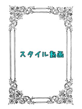 ディー エメ(D-aimer-) スタイル人気動画　PICK　UP集