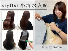 クレアバイプロデュース 矢部店(Crear by produce)の雰囲気（☆髪質改善スタイルを中心に活躍中！）