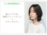 【新規】髪にドラマを再整ケアTR＋リタッチカラー