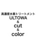 ◆髪質改善◆　カット＋カラー＋ULTOWA高濃度水素トリートメント¥18700