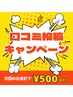リピーター様【口コミ特典】５００円引き☆前回ご来店の口コミが掲載された方