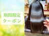 【期間限定◎】カット+ノンダメージストレート+髪質改善TR¥24000⇒¥15000