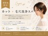 【New】美髪は頭皮から☆カット+毛穴洗浄スパ