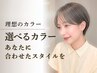 【カラーをご提案♪】選べるカラー＋オージュアトリートメント or ヘッドスパ