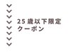 ↓↓25歳以下限定クーポン↓↓