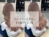 【サマーカラー/学割Ｕ24】ブリーチ＋カラー+ミルボン トリートメント
