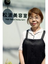 松波美容室&nbsp;井上 りつ子