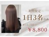 【平日1日3名限定特別クーポン】カット+髪質改善カラー+イオtr¥13750→¥8800
