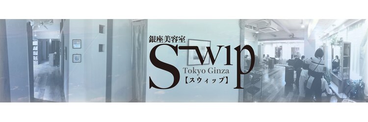 銀座美容室 スウィップ(Swip)のサロンヘッダー