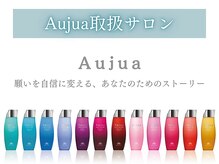 ロエ 福山川口店(loe)の雰囲気(あなただけのオーダーメイドAujuaで自分史上最高の艶髪に♪)