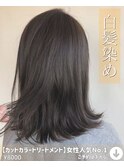 【カットカラートリートメント】女性人気No.1