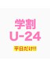 ☆【学割U24】平日限定♪　カット＋organicカラー＋トリートメント￥8000