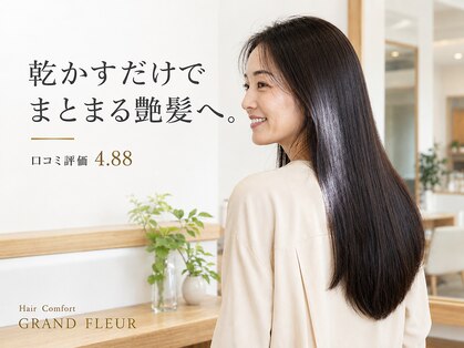 ヘア コンフォート グランフルール(Hair comfort GRAND FLEUR)の写真