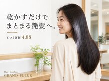ヘア コンフォート グランフルール(Hair comfort GRAND FLEUR)