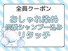 ☆炭酸シャンプー0円☆毛穴爽快＆おしゃれ染めリタッチ　3030円→2480円