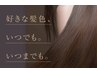 カット+【ノンジアミンカラー】+3or4STEPトリートメント　11000円