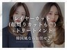 【韓国風ならお任せ♪】レイヤーカット(顔周りカットも◎)+トリートメント