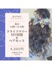 【毎日14時以降】ドライフラワー付放題ヘアセット◇4,880円◇池袋ヘアセット