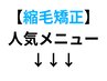 ↓縮毛矯正人気メニュー↓