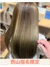 【西山指名限定】髪質改善 METEOカラー＋オーダーメイドトリートメント☆