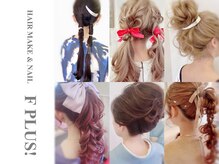 ヘアーメイクアンドネイル エフプラス(hairmake&nail F PLUS)の雰囲気（結婚式.ライブ.お出かけ.和装ヘアなどどんなスタイルにも対応♪）