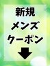 ★新規メンズクーポン★