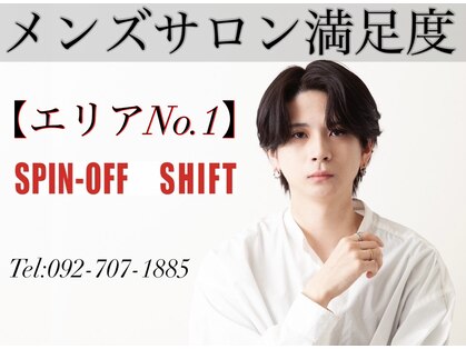 スピンオフシフト(SPIN-OFF SHIFT)の写真